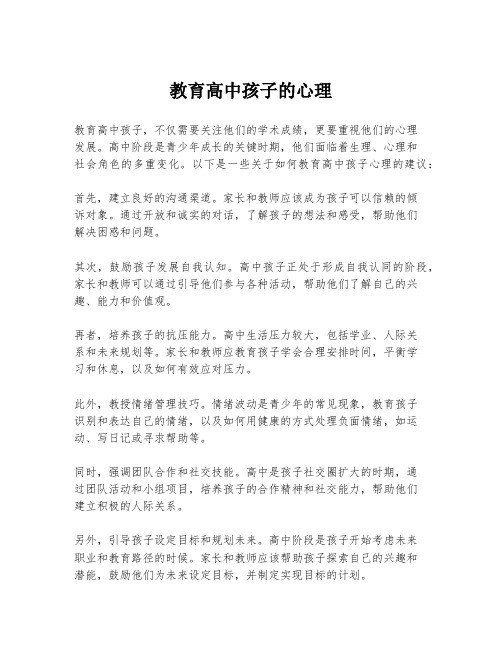 教育高中孩子的心理