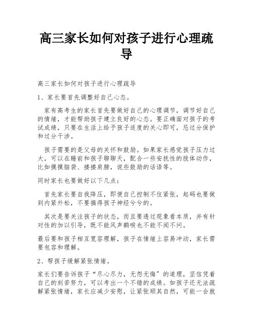 高三家长如何对孩子进行心理疏导