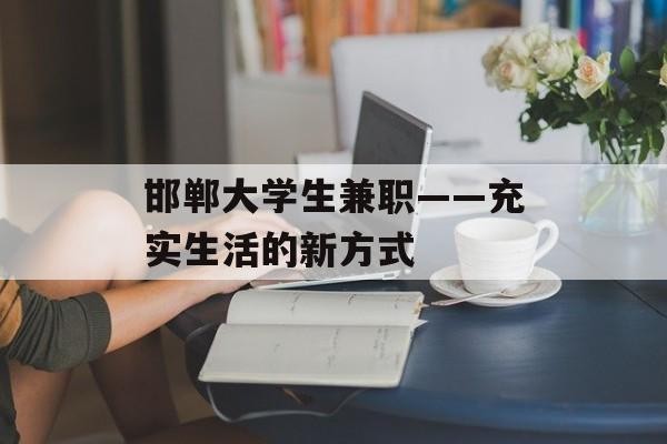 邯郸大学生兼职——充实<a target=