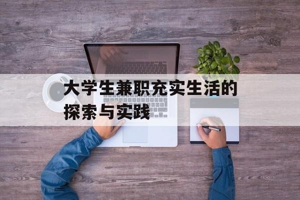 大学生兼职充实<a target=