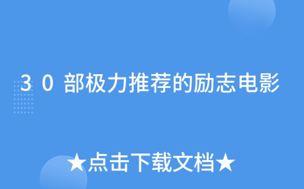 30部极力推荐的励志电影