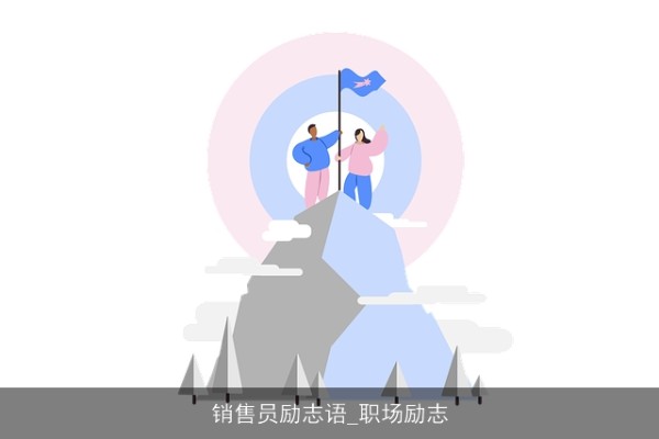 销售员励志语_职场励志