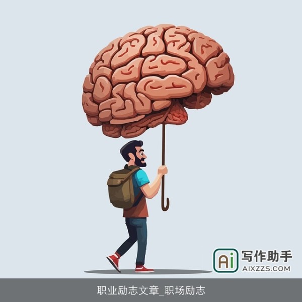 职业励志文章_职场励志