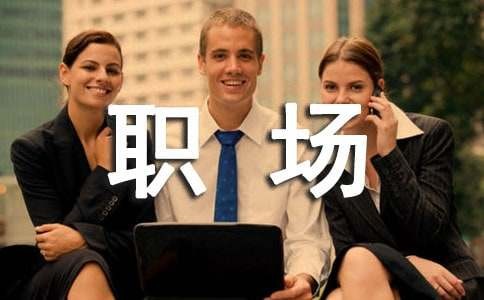 职场励志小故事及感悟（精选27篇）