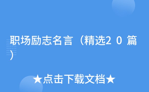 职场励志名言（精选20篇）