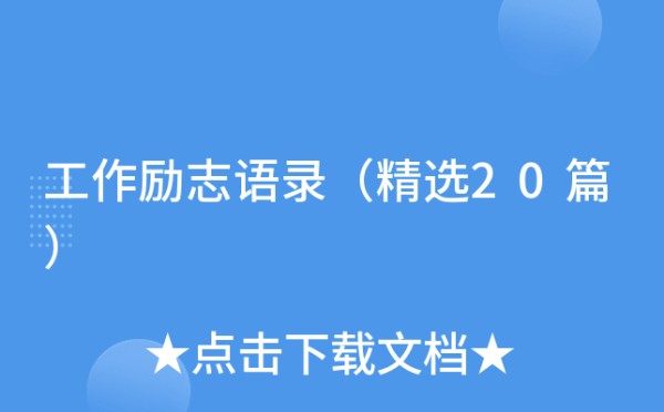 工作励志语录（精选20篇）