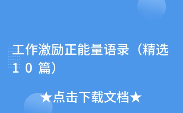 工作激励正能量语录（精选10篇）