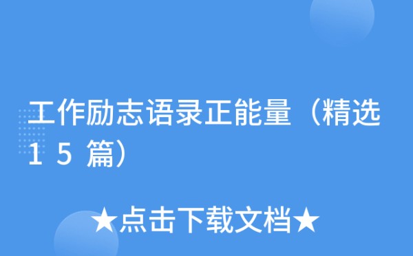 工作励志语录正能量（精选15篇）