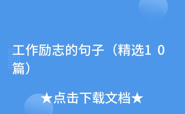 工作励志的句子（精选10篇）