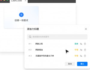 力扣模拟面试防作弊指南:双机位 + 实时代码审查策略揭秘