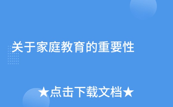 关于家庭教育的重要性