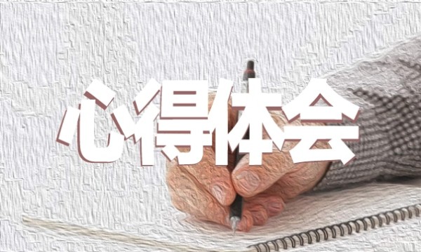 如何学习的阅读心得10篇精选