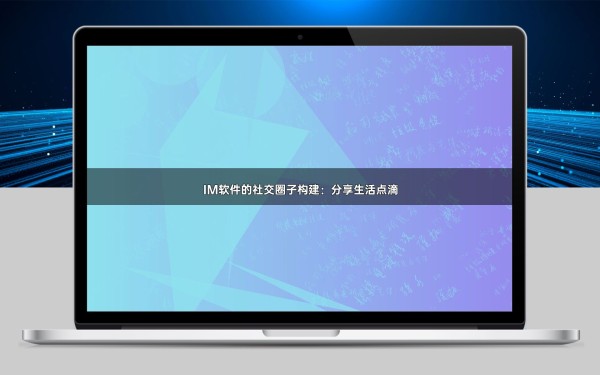 IM软件的社交圈子构建：分享<a target=