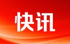 国家安全部：王某已被果断采取措施