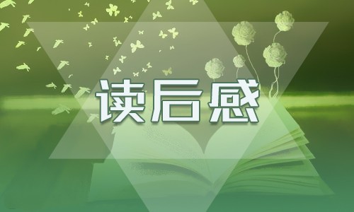 关于《朝花夕拾》读后感800字5篇
