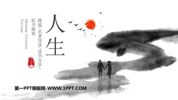 《人生》读书分享PPT班会课件