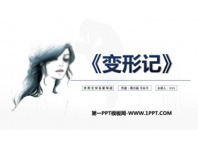 《变形记》读书分享PPT班会课件