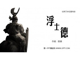 《浮士德》读书分享PPT班会课件