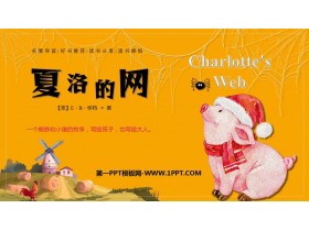 《夏洛的网》读书分享PPT班会课件
