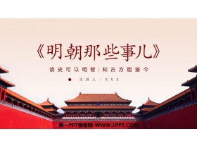 《明朝那些事儿》读书分享PPT班会课件
