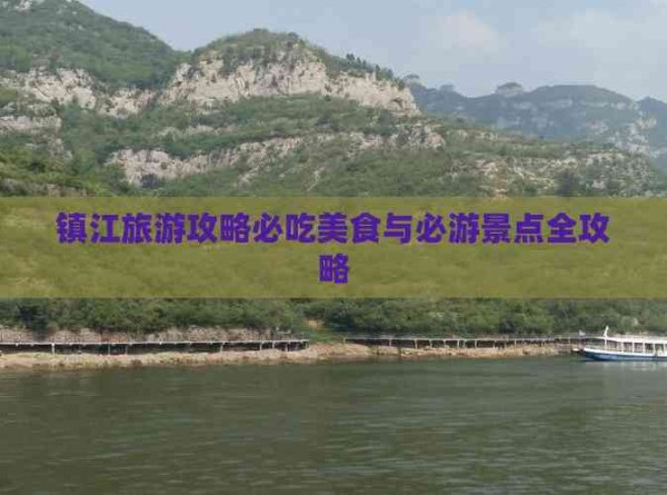 镇江旅游攻略必吃美食与必游景点全攻略