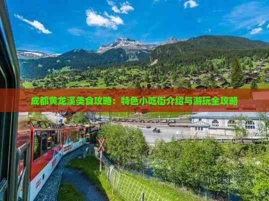 成都黄龙溪美食攻略：特色小吃街介绍与游玩全攻略