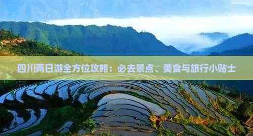 四川两日游全方位攻略：必去景点、美食与旅行小贴士