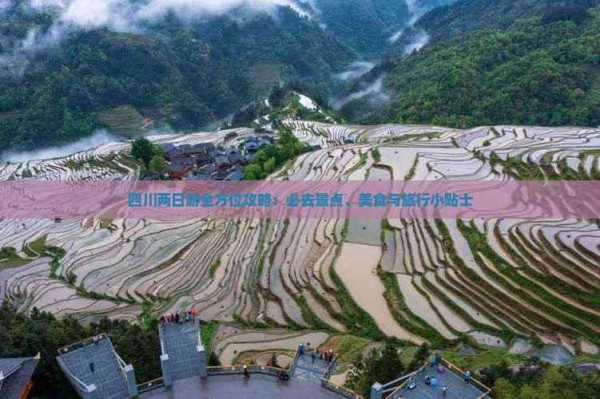 四川两日游全方位攻略：必去景点、美食与旅行小贴士