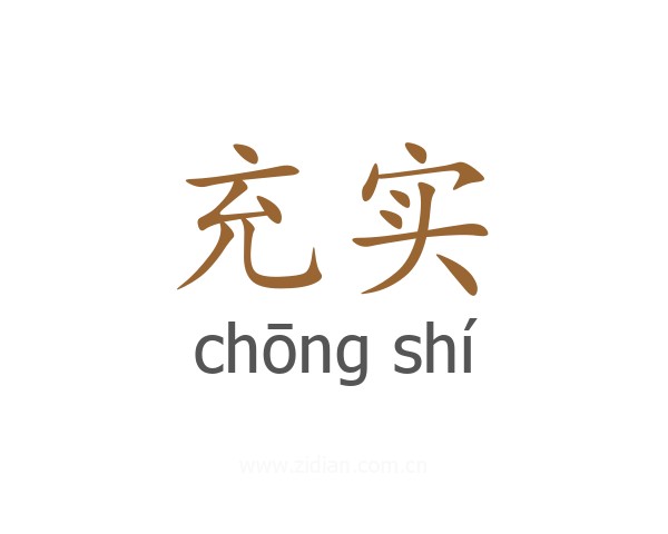 充实