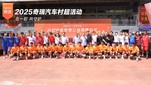 2025奇瑞汽车村超活动