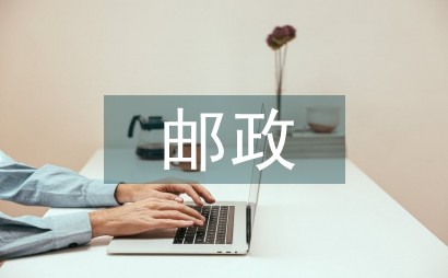 邮政基层员工幸福感提升