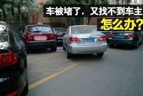 车被堵了又找不到挪车电话咋办？交警提示：这五种方法可以解决
