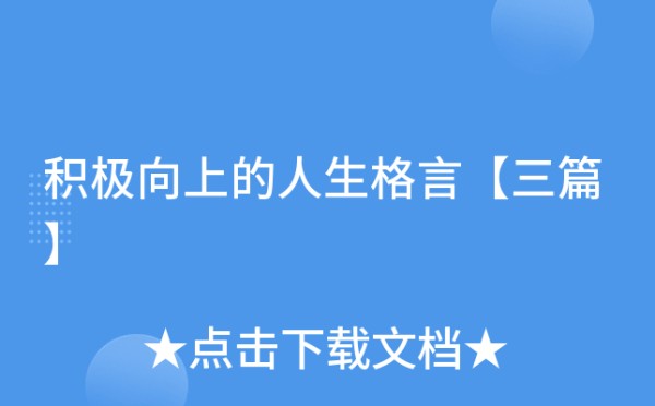 积极向上的人生格言【三篇】
