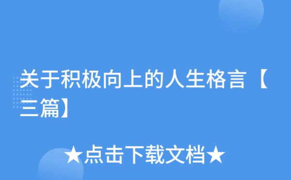 关于积极向上的人生格言【三篇】