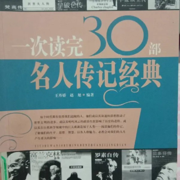 《名人传记》