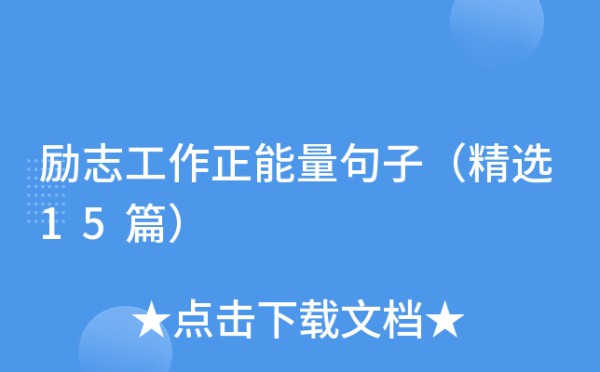 励志工作正能量句子（精选15篇）