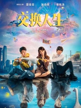 十大喜剧电影排行榜之交换人生