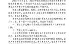 中国足协发布处罚决定