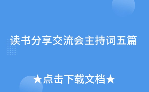 读书分享交流会主持词五篇