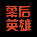 幕后英雄app v5.9.11安卓版