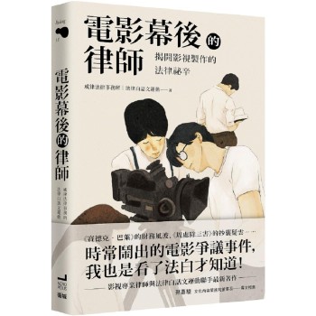 预售 电影幕后的律师:揭开影视制作的法律秘辛 卫城出版 威律法律事务所 正规进口台版书籍,付款后75天内到货发出!