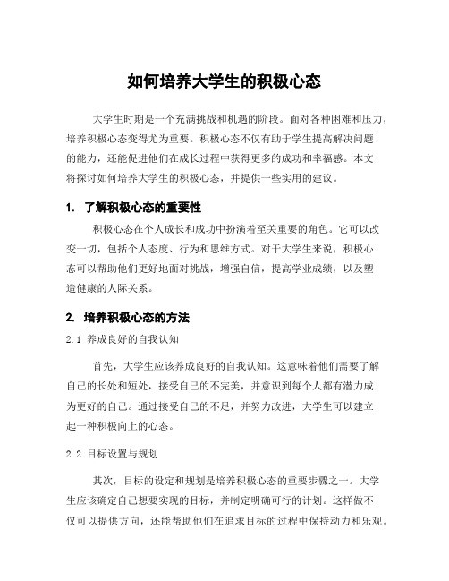 如何培养大学生的积极心态