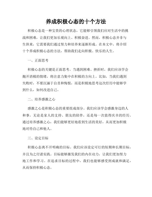 养成积极心态的十个方法