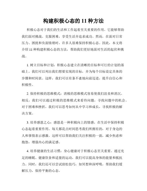 构建积极心态的11种方法