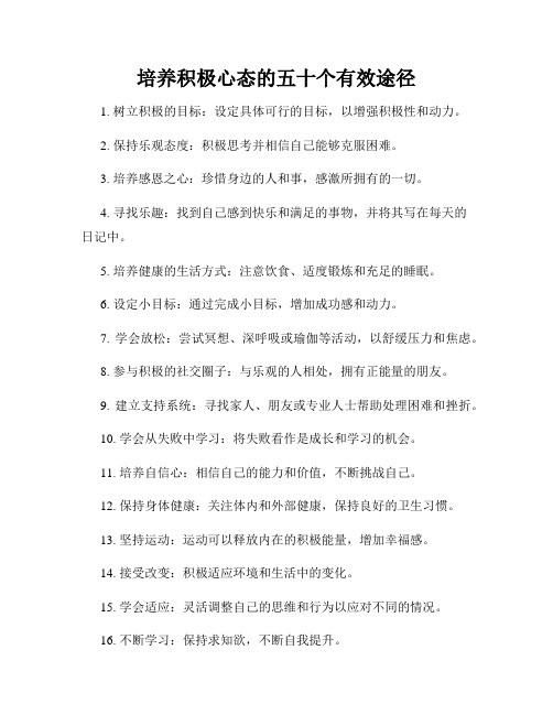 培养积极心态的五十个有效途径