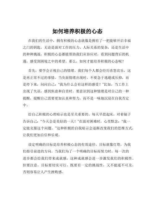 如何培养积极的心态