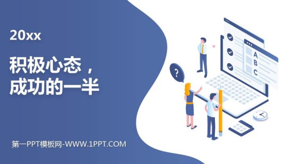 《积极心态，成功的一半》PPT班会课件