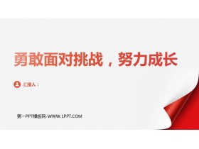 《勇敢面对挑战,努力成长》PPT班会课件