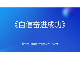 《自信奋进成功》PPT班会课件