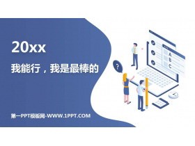 《我能行,我是最棒的》PPT班会课件